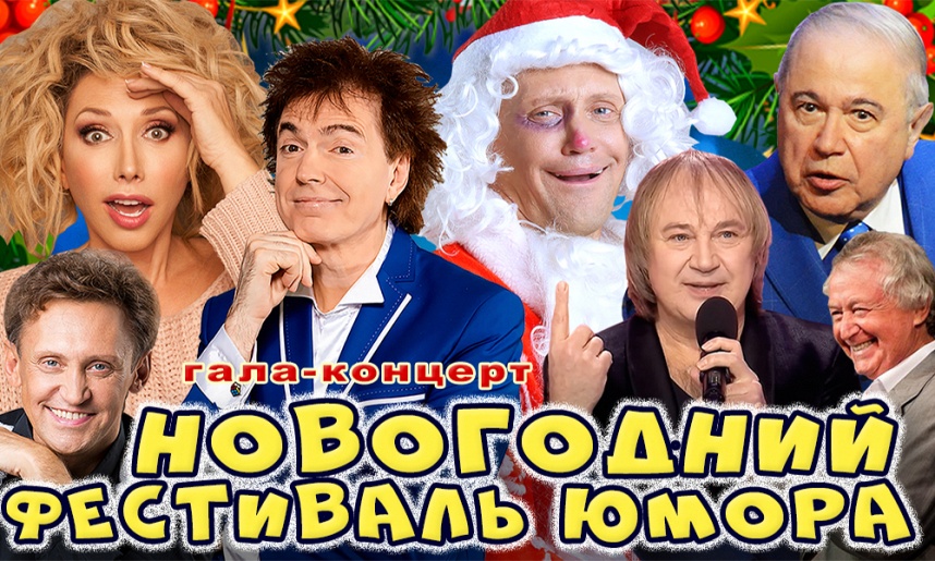 Гала-концерт Новогоднего Фестиваля Юмора